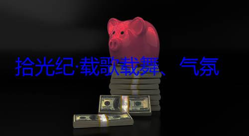 歌载舞气自治区成立60周年庆祝活动团出席西藏欢迎习近平拾光纪·载藏各族群众率中央代表氛热烈西